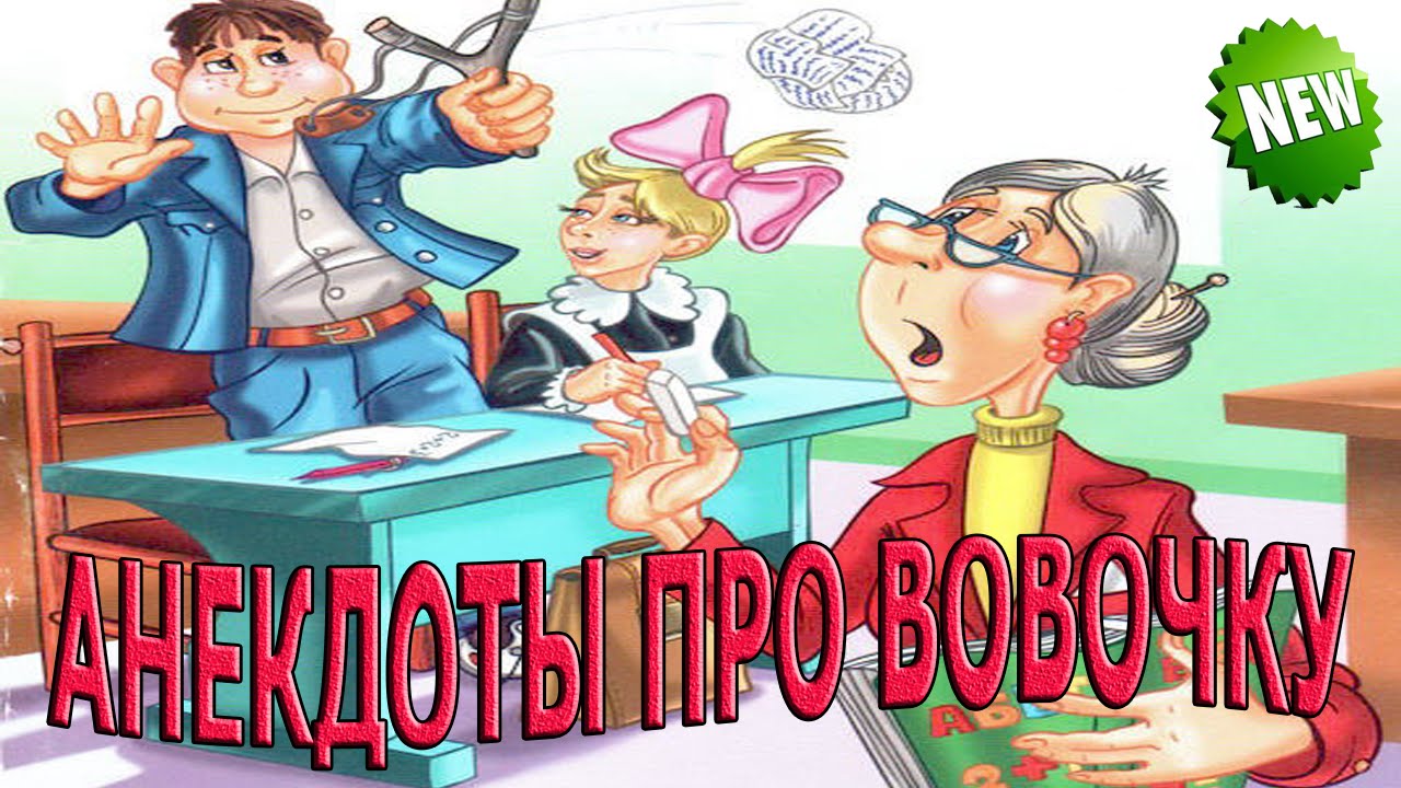 5 садись 2. Вовочка в школе. Фото Вовочки из анекдотов. Картинки Вовочка из школьных анекдотов. Вовочка в школе картинки юмор.